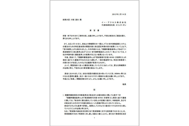 イー・アクセス、900MHz帯割り当てで総務省に要望書……透明性の高い審査プロセス求める 画像