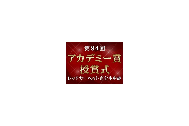日本語同時通訳も!ニコ生でアカデミー賞レッドカーペットを完全生中継 画像