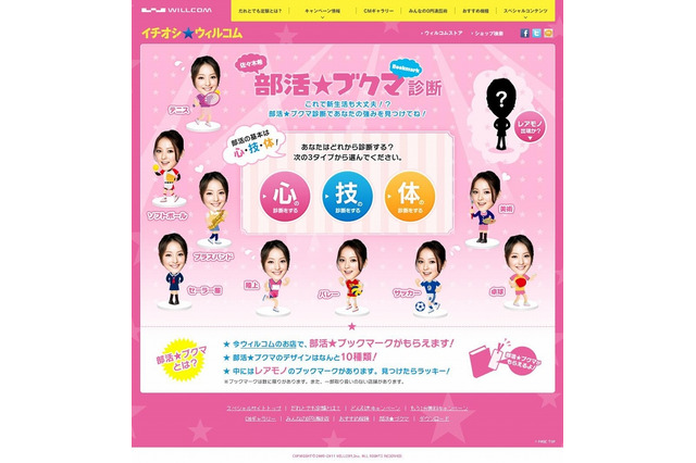 ウィルコム、部活診断コンテンツ「佐々木希 部活★ブクマ診断」公開 画像
