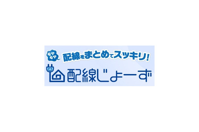 NTT西日本、家庭内のケーブル・配線の整理代行「配線じょーず」提供開始 画像