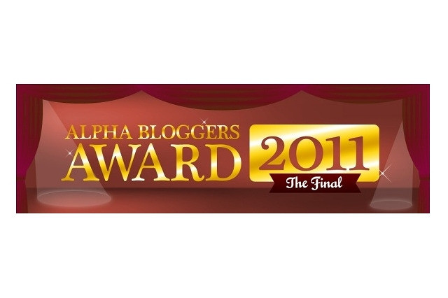 アルファブロガー・アワード、受賞累計117ブログのリストを公開 画像