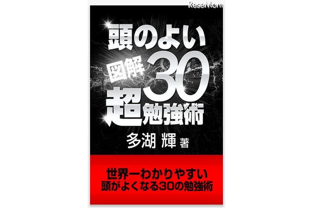 iPhone&iPad用電子書籍「世界一わかりやすい頭がよくなる30の勉強術!!」 画像
