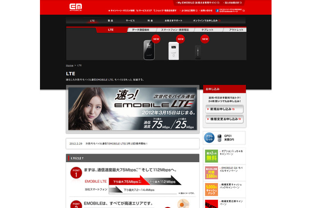 「EMOBILE LTE」サービス開始……下り最大75Mbps、月額3,880円から 画像