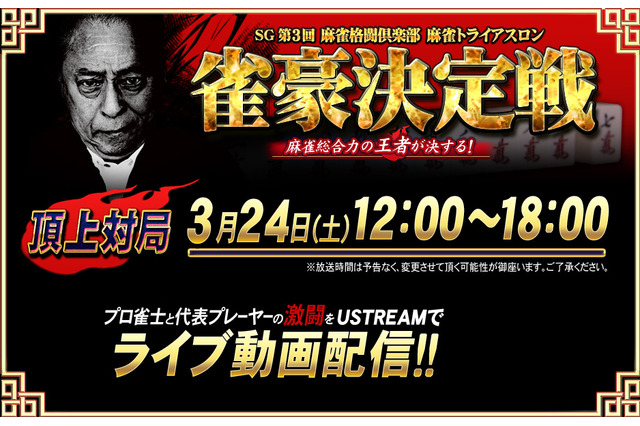 ゲームプレーヤーとプロ雀士とが“リアル”麻雀対決……対戦の模様をライブ中継 画像
