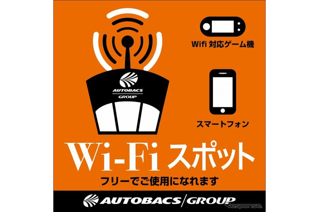 オートバックス、Wi-Fiスポットを全店に設置 画像
