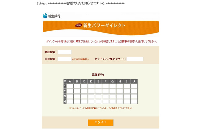 新生銀行を騙るフィッシングが出現……偽メールとサイトが稼働 画像