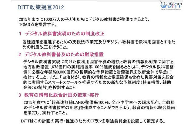 デジタル教科書を2015年までに1,000万人へ…DiTTが政策提言 画像