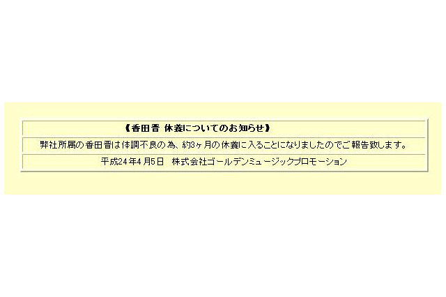 香田晋、体調不良で約3カ月の休養……5月のコンサートもキャンセル 画像