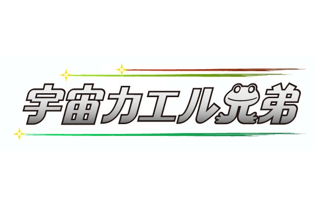 カエルの兄弟を宇宙へ導け！ iPhone向け無料アプリ「宇宙カエル兄弟」 画像