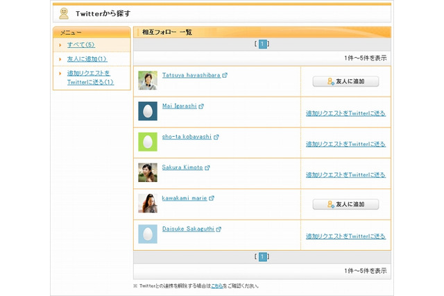 mixi、Twitterで相互フォローしている友人を検索できる「Twitterから探す」提供開始 画像