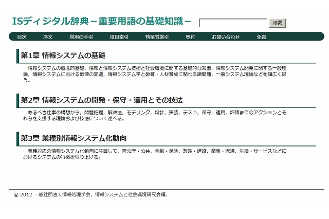 情報処理学会、「ISディジタル辞典~重要用語の基礎知識~」を無料公開 画像
