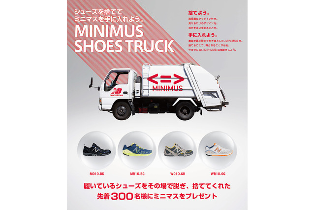 いま履いているシューズを捨てれば、ニューバランス“ミニマス”がもらえる！……「MINIMUS SHOES TRUCK」19日、渋谷で開催  画像