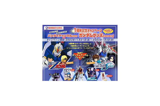 バンダイチャンネル、合計で千名にガンダムグッズが当たる「1周年記念キャンペーン」を開始 画像