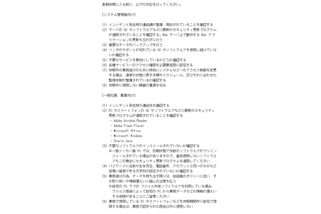 いよいよゴールデンウィーク、長期休暇前後にはウイルス対策を……JPCERT/CCが注意喚起 画像