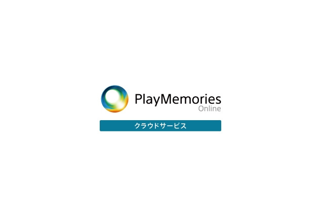 ソニー、独自の無料クラウドサービス「Playmemories Online」提供開始 画像