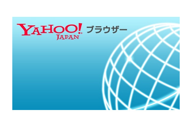 ヤフー、Android向けブラウザアプリ「Yahoo!ブラウザー」の提供開始……フィッシング警告機能と快適操作 画像