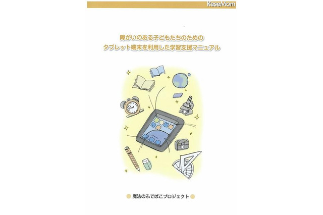 タブレット端末による障がい児学習支援…東大とソフトバンクがマニュアル作成 画像