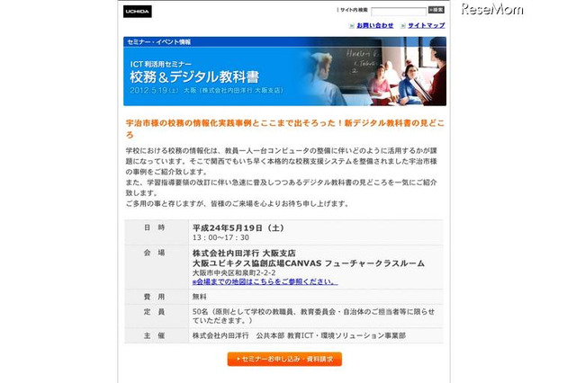 内田洋行、教職員対象ICTセミナー「校務＆デジタル教科書」5/19大阪 画像