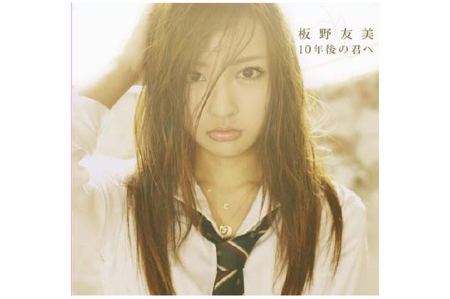 板野友美、シングル3作連続で初登場トップ3に! 画像