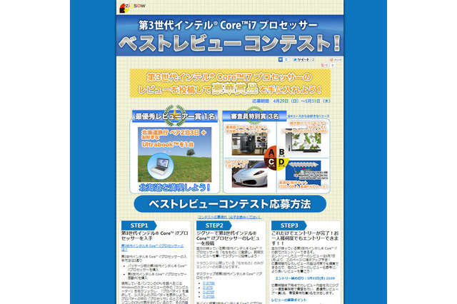 ジグソー、「第3世代インテルCore i7 プロセッサー」のレビューコンテスト開催……優秀レビューには好きなUltrabookなど豪華景品が！ 画像