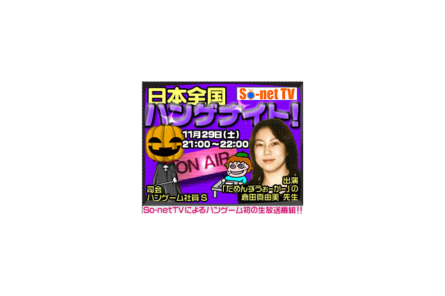 ハンゲーム＆So-net TV連動イベント「日本全国ハンゲナイト」、漫画家 倉田真由美をゲストに11/29開催 画像