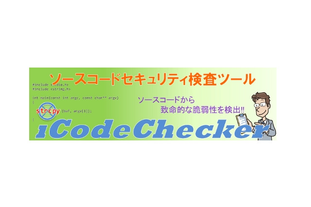IPA、ソースコードセキュリティ検査ツール「iCodeChecker」を公開 画像