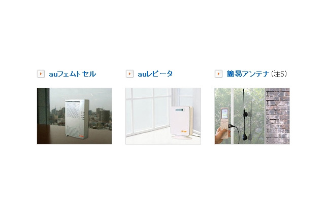 KDDI、自宅のau携帯電波の改善要望に24時間以内対応へ……「電波サポート24」開始 画像