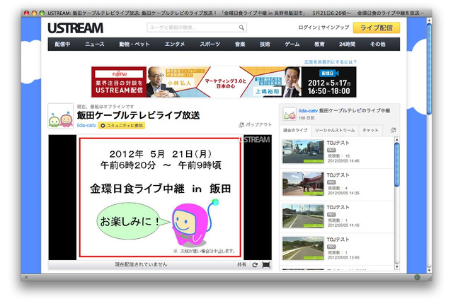 飯田ケーブルテレビ、金環日食などをUSTREAMで生中継 画像