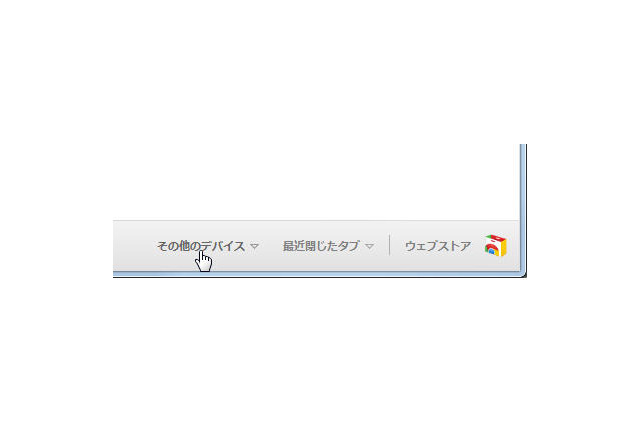 「GoogleChrome 19」の正式版を公開、複数端末でタブの同期可能に 画像