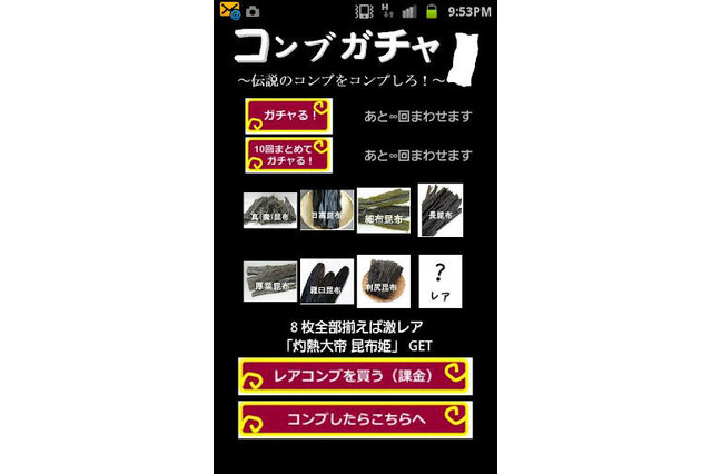 エグい確率のガチャでレア昆布をコンプするアプリ---『コンブガチャ』 画像