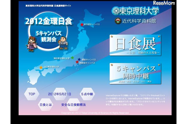 東京理科大、金環日食を5キャンパスから生中継 北海道から山口まで 画像