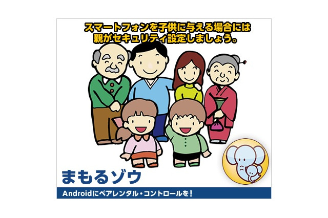 子供のスマホを見守る！ Android向けペアレンタル・コントロールアプリ「まもるゾウ」  画像