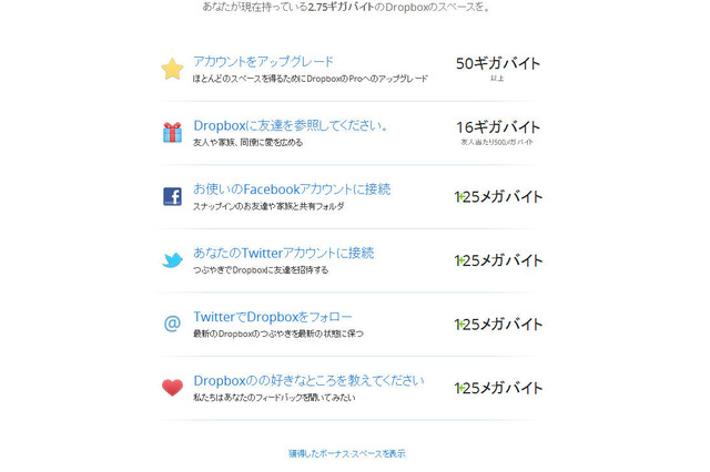 Dropbox、容量をより多く獲得できる方法を紹介するWebサイトを公開 画像