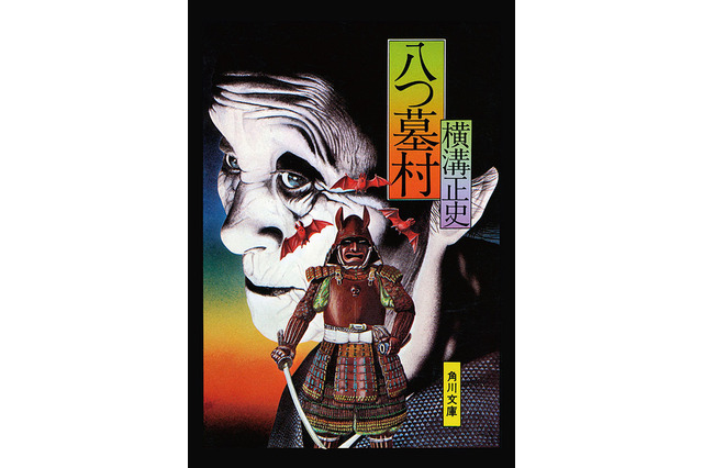 24日は横溝正史の生誕日、あの表紙で電子書籍版を配信中……明日からキャンペーンも  画像