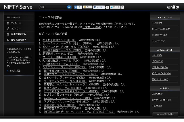 「NIFTY-Serve」が復活……サービス開始25周年、当時の仲間と再会も 画像
