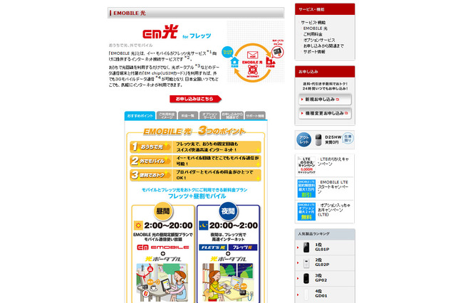 EMOBILE LTE、「フレッツ光」とのセットプランやフィルタリング機能などオプションを拡充 画像