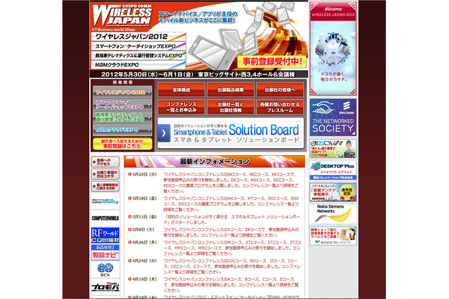【今週のイベント】「Wireless Japan 2012」が30日に開催 画像