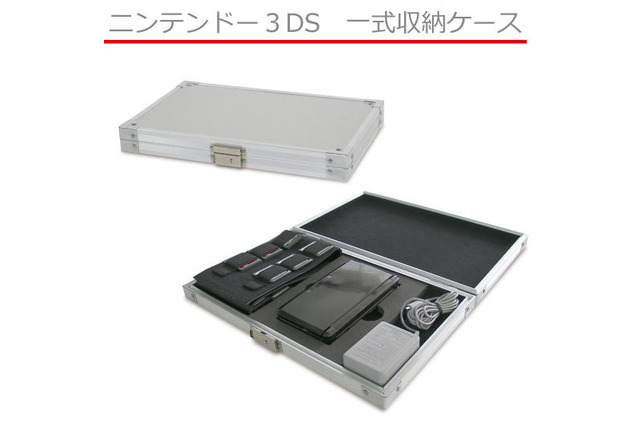 見た目もカッコイイ「3DS一式収納アルミケース」 画像