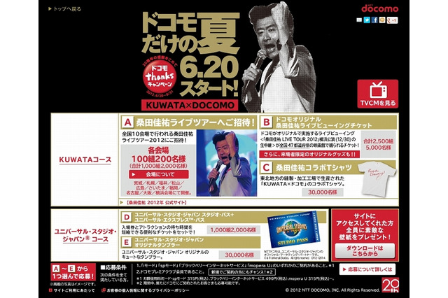 ドコモ、20周年記念で「thanksキャンペーン」開始……桑田佳祐ライブにユーザー招待など 画像