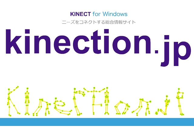 Kinect専門コンテンツサイト「kinection.jp」がオープン……交流＆プログラムを提供 画像