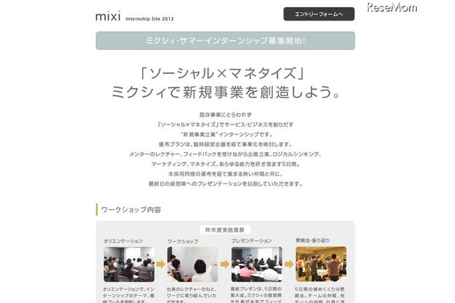 ミクシィ、サマーインターンシップの受付を開始……「ソーシャル」活かした新規事業の立案など 画像