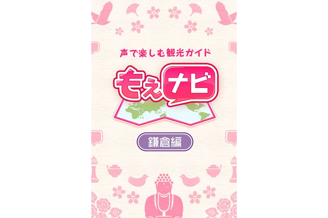 萌えキャラ女子高生＆執事と鎌倉を歩こう！……音声ガイドアプリ「もえナビ」 画像