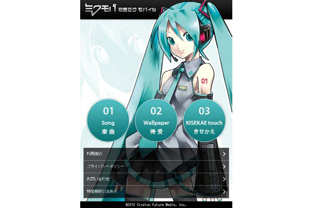 初音ミクモバイルがスマホに対応!約3,000曲を一挙に配信開始 画像