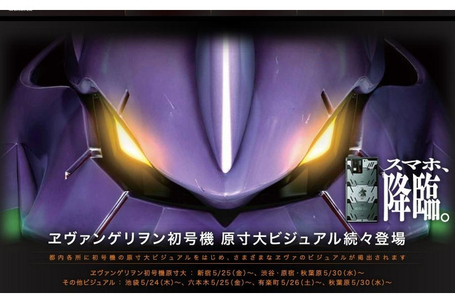 都内にヱヴァ襲来! 初号機原寸大ビジュアル広告が登場 画像