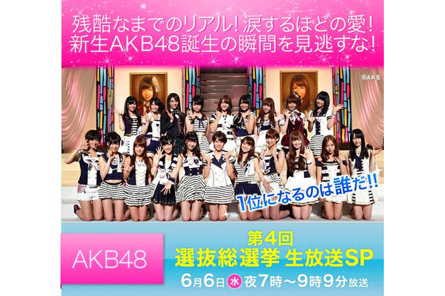 注目は2位争い!?　今夜の「AKB48選抜総選挙」はフジテレビとネットで生中継  画像