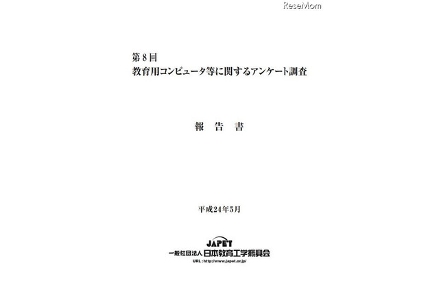 小中学校の63.9％がPC教室に1人1台整備、59％が普通教室は整備予定なし 画像