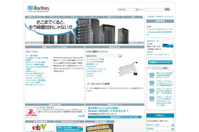 【Interop Tokyo 2012】ラリタン、データセンタ管理に役立つソリューションを紹介 画像