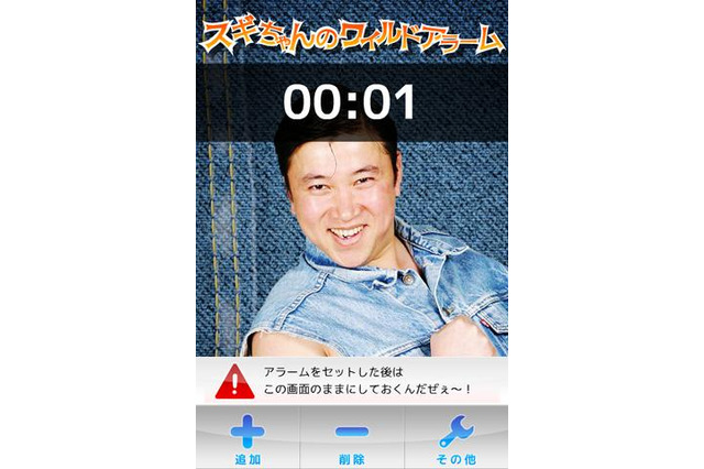 目覚めも「ワイルド~」!? スギちゃん目覚ましAndroidアプリ登場 画像