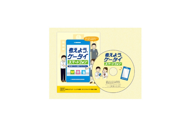 SBモバイル、DVD付き指導案冊子「考えよう、ケータイ・スマートフォン」を教育機関向けに制作 画像