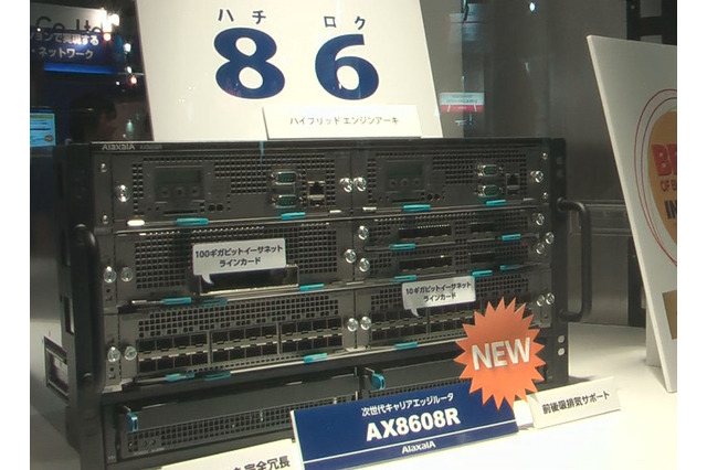【Interop Tokyo 2012】アラクサラ、100GbE対応の次世代キャリアエッジルータ「AX8600Rシリーズ」を展示デモ 画像